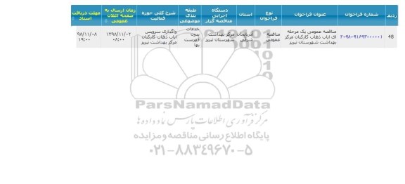 مناقصه عمومی، مناقصه عمومی ایاب و ذهاب کارکنان 