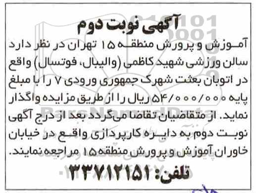 مزایده , مزایده سالن ورزشی- نوبت دوم 