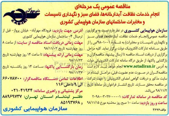 مناقصه عمومی یک مرحله ای , مناقصه نجام خدمات نظافت ، آبدارخانه ها و فضای سبز و نگهداری تاسیسات و ....