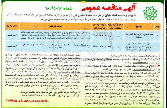 آگهی مناقصه عمومی , مناقصه تهیه مصالح و اجرای خط کشی معابر... 