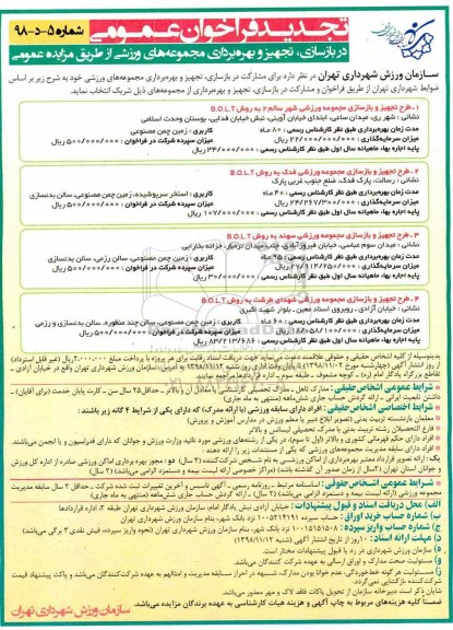 تجدید فراخوان، فراخوان دعوت به مشارکت در بازسازی، تجهیز و بهره برداری مجموعه های ورزشی