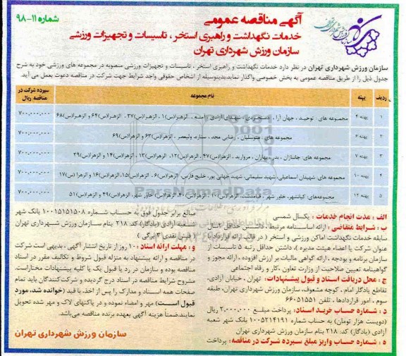 آگهی مناقصه , مناقصه خدمات نگهداشت و راهبری استخر