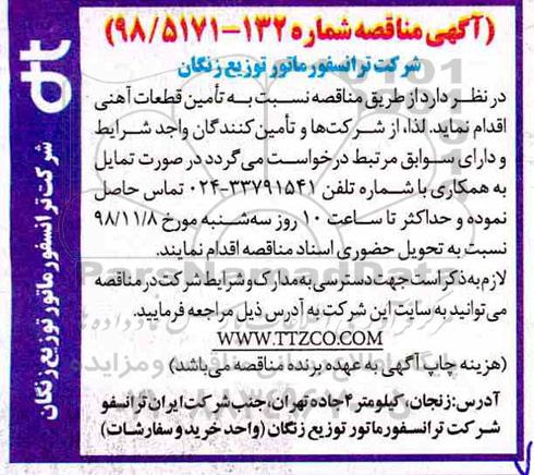 آگهی مناقصه, مناقصه تامین قطعات آهنی