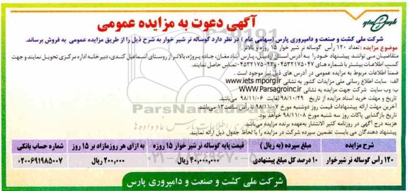 آگهی مزایده,  مزایده  گوساله نر شیر خوار