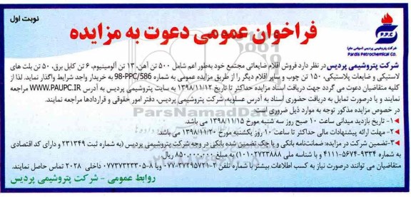 فراخوان مزایده فروش اقلام ضایعاتی