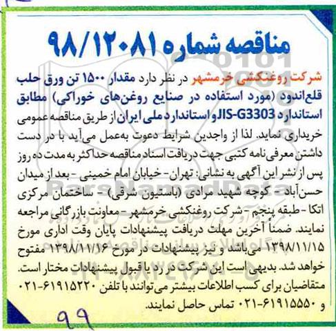 مناقصه, مناقصه مقدار 1500 تن ورق حلب قلع اندود