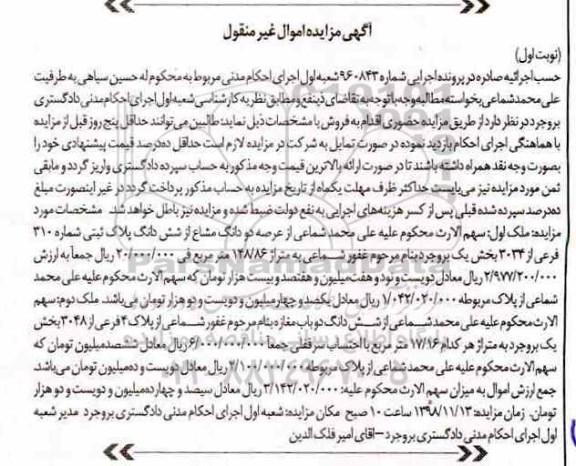 آگهی مزایده مزایده دو دانگ مشاع از ششدانگ پلاک ثبتی نوبت اول