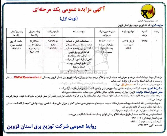 مزایده عمومی, مزایده فروش 35 تن سیم مسی اسقاط