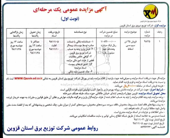 مزایده عمومی, مزایده  فروش 35 تن سیم مسی اسقاط 