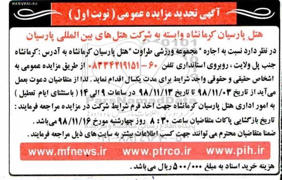 تجدید مزایده، تجدید مزایده اجاره مجموعه ورزشی