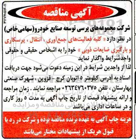 آگهی مناقصه , مناقصه کلیه فعالیتهای جمع آوری ، انتقال ، پرسکاری و بارگیری ضایعات ذوبی 