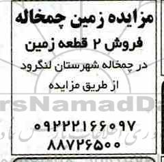آگهی مزایده مزایده زمین چمخاله 2 قطعه زمین