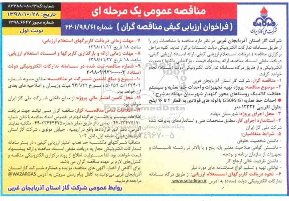 آگهی مناقصه عمومی ,مناقصه پروژه تهیه تجیزات و احداث خط تغذیه و سیستم تغذیه حفاظت کاتدیک روستاهای