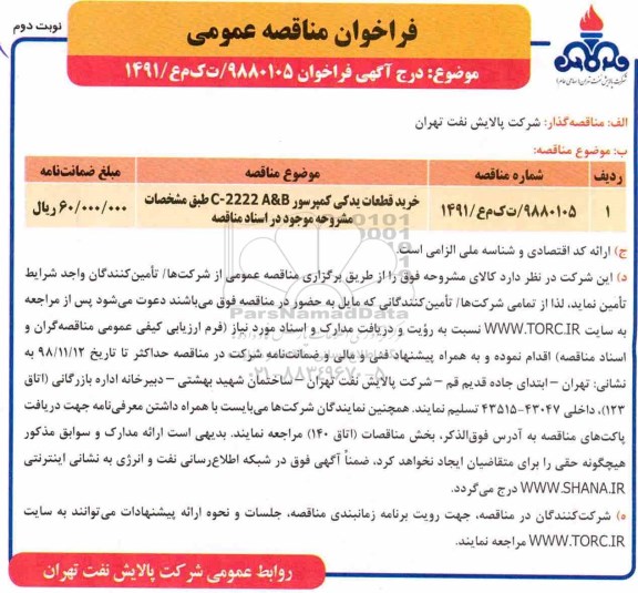 فراخوان مناقصه عمومی, مناقصه خرید قطعات یدکی کمپرسور - نوبت دوم 