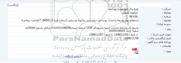استعلام، استعلام بهاء توسعه و احداث روستایی –روشنایی پراکنده روستایی