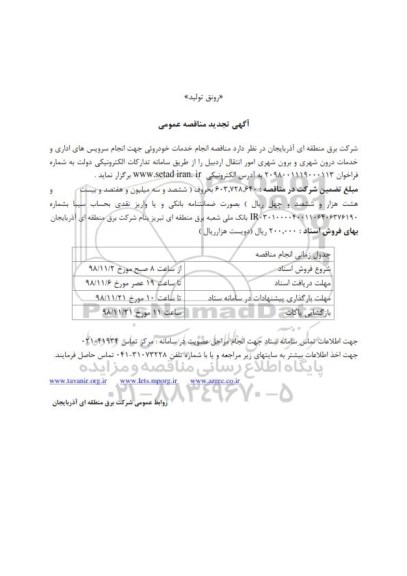 تجدید مناقصه , تجدید مناقصه انجام خدمات خودرویی 