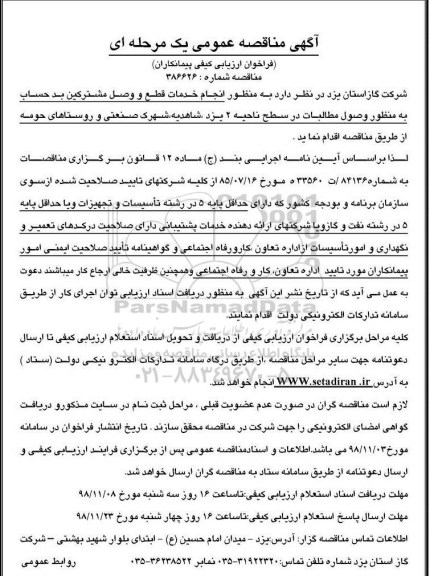 مناقصه , مناقصه انجام خدمات قطع و وصل مشترکین بد حساب 