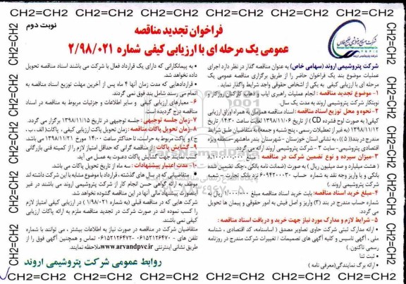 مناقصه عمومی، تجدید مناقصه راهبری ایاب و ذهاب کارکنان - نوبت دوم 