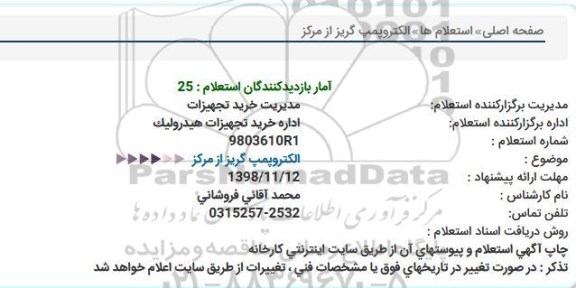 استعلام ، استعلام الکتروپمپ گریز از مرکز 