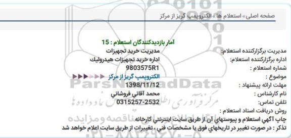 استعلام ، استعلام الکتروپمپ گریز از مرکز 