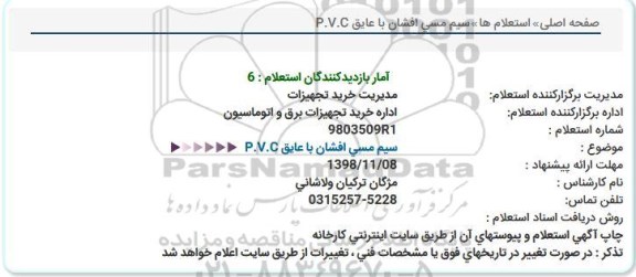 استعلام, استعلام کابل مسی افشان عایق pvc