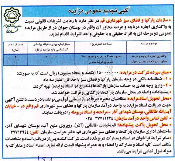 تجدید مزایده ، تجدید مزایده واگذاری اجاره دریاچه بوستان جوان 