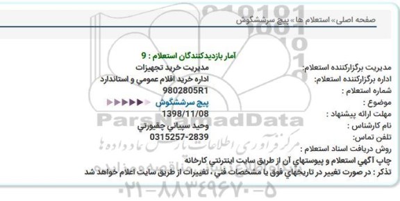 استعلام، استعلام پیچ سر ششگوش