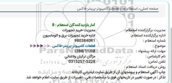 استعلام, استعلام قطعات کامپیوتر - پرینتر- فاکس 