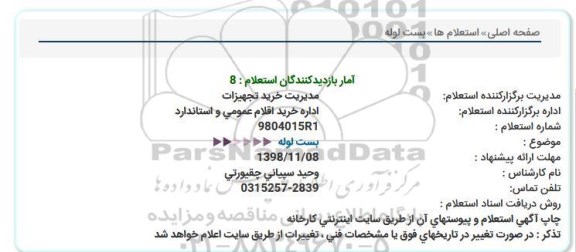 استعلام، استعلام بست لوله