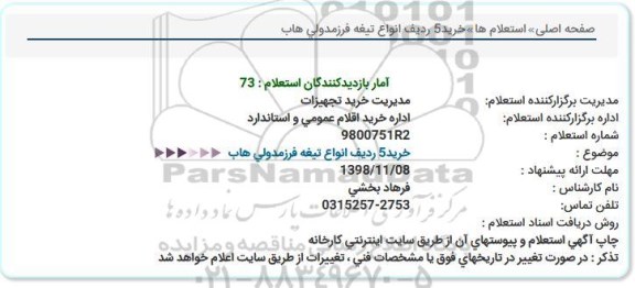 استعلام , استعلام خرید 5 ردیف انواع تیغه فرزمدولی هاب 