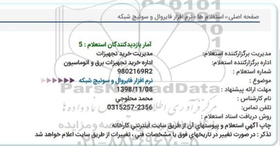 استعلام, استعلام نرم افزار فایروال و سوئیچ شبکه 