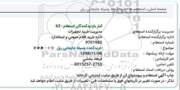 استعلام, استعلام خرید 2 عدد وسیله جابجایی ریل  