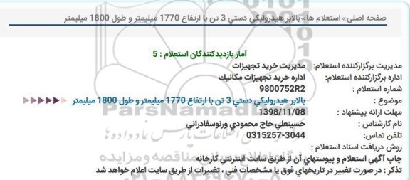 استعلام , استعلام  بالابر هیدرولیکی دستی 3 تن
