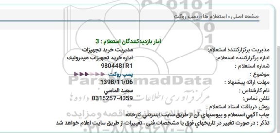 استعلام,استعلام  پمپ روکت