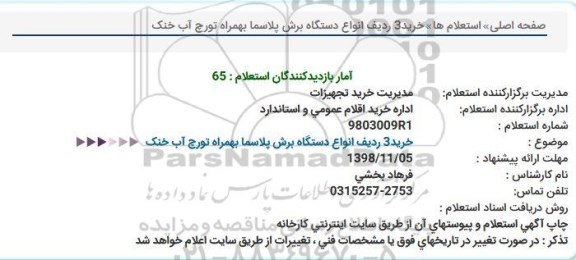 استعلام ، استعلام  خرید 3 ردیف انواع دستگاه برش پلاسما بهمراه تورچ آب خنک  