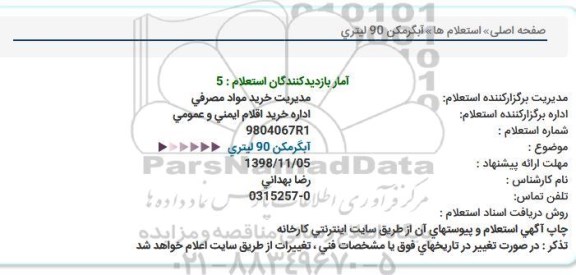 استعلام آبگرمكن 90 لیتری  