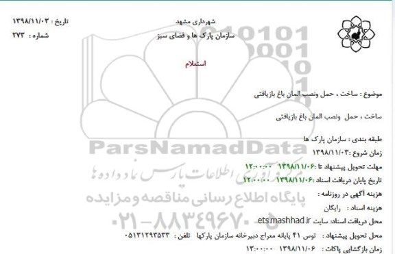 استعلام، استعلام ساخت ، حمل ونصب المان باغ بازیافتی
