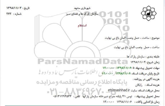 استعلام ، استعلام ساخت ، حمل ونصب المان باغ بی نهایت