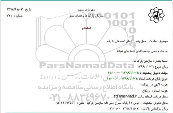 استعلام ساخت، حمل نصب المان قصه های شبانه