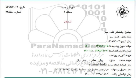 استعلام، استعلام پشتیبانی فضای سبز 