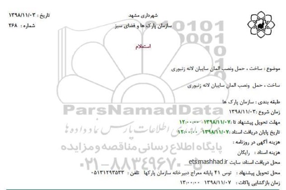استعلام ساخت، حمل و نصب المان سایبان لاله زنبوری