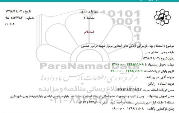 استعلام استعلام بهاء بازپیرایی لچکی های