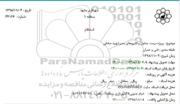 استعلام، استعلام پروژه مرمت جداول وکانیووهای 