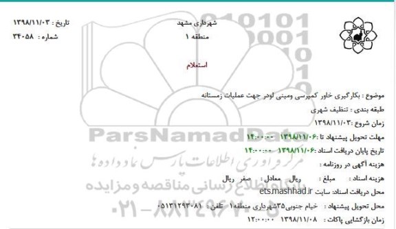 استعلام، استعلام بکارگیری خاور کمپرسی و مینی لودر توماس جهت عملیات زمستانه