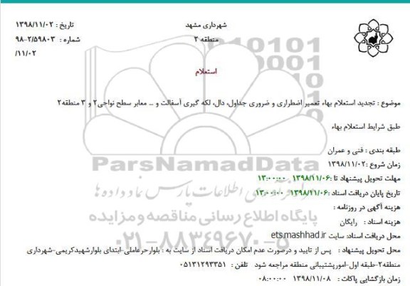 تجدید استعلام، تجدید استعلام بهاء تعمیر اضطراری و ضروری جداول ، دال، لکه گیری آسفالت و...