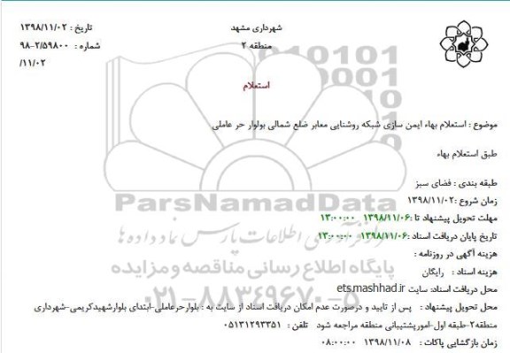 استعلام بها، استعلام بها ایمن سازی شبکه روشنایی معابر