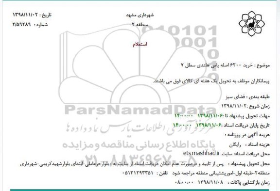 استعلام, استعلام خرید 6200 اصله یاس هلندی سطل 7