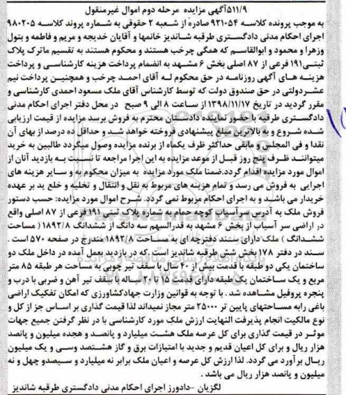 آگهی مزایده مزایده پلاک ثبتی 191 فرعی از 87 اصلی مرحله دوم 