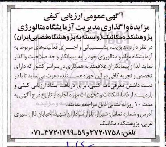 ارزیابی کیفی مزایده، ارزیابی کیفی مزایده واگذاری مدیریت آزمایشگاه متالوژی