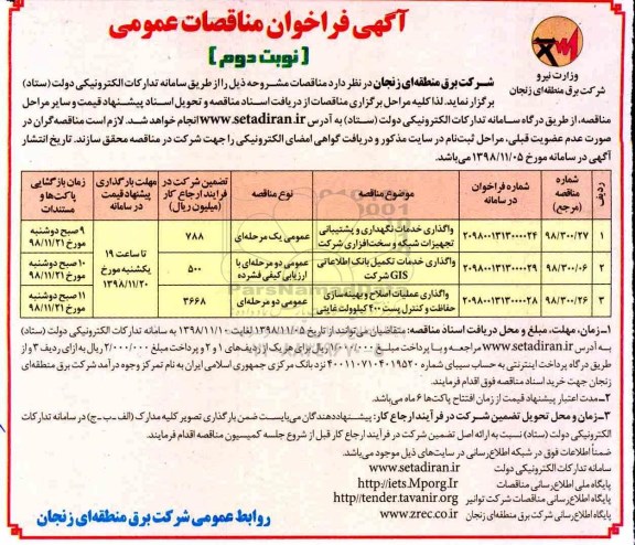 آگهی فراخوان مناقصه ,مناقصه واگذاری خدمات نگهداری و پشتیبانی تجهیزات شبکه و سخت افزاری شرکت و ...- نوبت دوم 